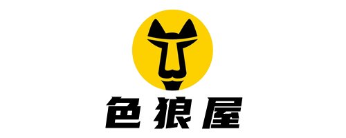 色狼屋